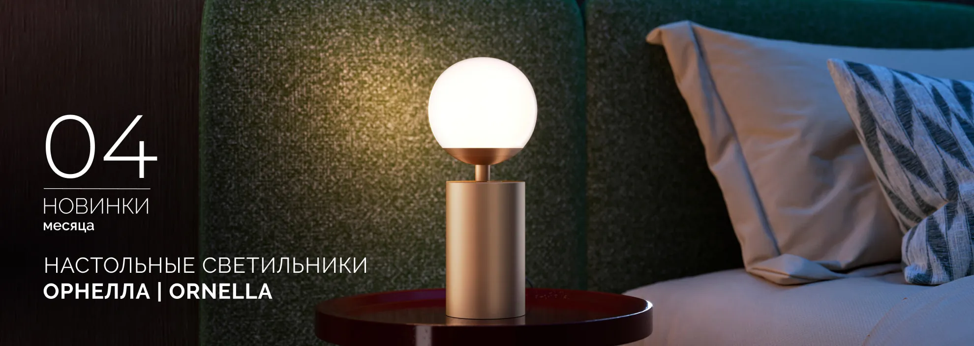 Настольные светильники ОРНЕЛЛА | ORNELLA